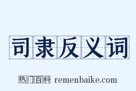 司隶反义词是什么意思的图片